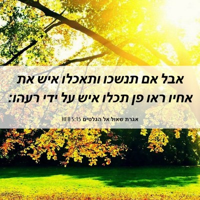 Picture 06 - אגרת שאול אל הגלטים 5:15 HEB - אבל אם תנשכו ותאכלו איש את - Bible Verse Picture