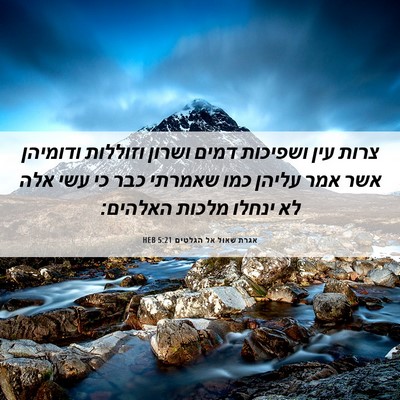 Picture 06 - אגרת שאול אל הגלטים 5:21 HEB - צרות עין ושפיכות דמים - Bible Verse Picture
