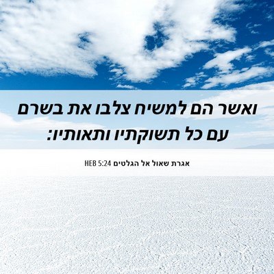 Picture 06 - אגרת שאול אל הגלטים 5:24 HEB - ואשר הם למשיח צלבו את בשרם - Bible Verse Picture