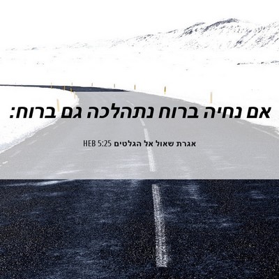 Picture 06 - אגרת שאול אל הגלטים 5:25 HEB - אם נחיה ברוח נתהלכה גם - Bible Verse Picture