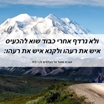 Picture 06 - אגרת שאול אל הגלטים 5:26 HEB - ולא נרדף אחרי כבוד שוא - Bible Verse Picture