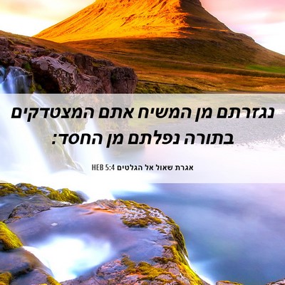 Picture 06 - אגרת שאול אל הגלטים 5:4 HEB - נגזרתם מן המשיח אתם - Bible Verse Picture