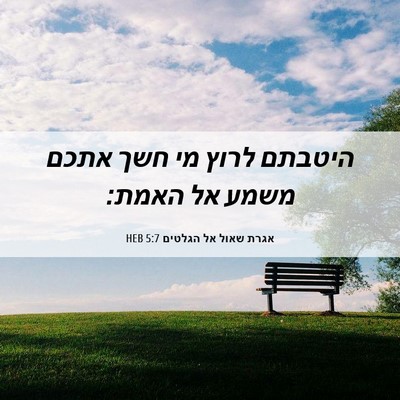 Picture 06 - אגרת שאול אל הגלטים 5:7 HEB - היטבתם לרוץ מי חשך אתכם - Bible Verse Picture
