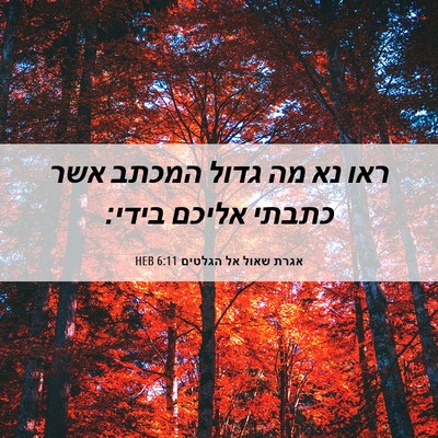 Picture 06 - אגרת שאול אל הגלטים 6:11 HEB - ראו נא מה גדול המכתב אשר - Bible Verse Picture