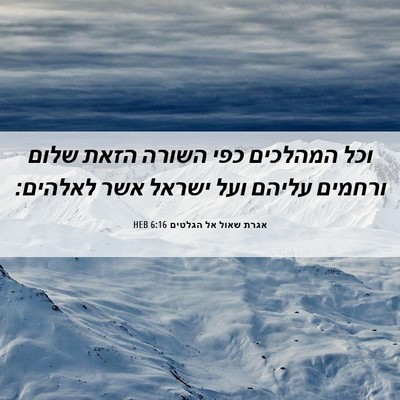 Picture 06 - אגרת שאול אל הגלטים 6:16 HEB - וכל המהלכים כפי השורה הזאת - Bible Verse Picture