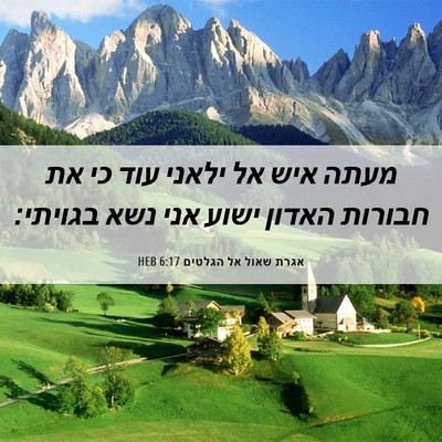 Picture 06 - אגרת שאול אל הגלטים 6:17 HEB - מעתה איש אל ילאני עוד כי את - Bible Verse Picture
