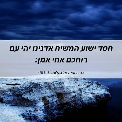 Picture 06 - אגרת שאול אל הגלטים 6:18 HEB - חסד ישוע המשיח אדנינו יהי - Bible Verse Picture