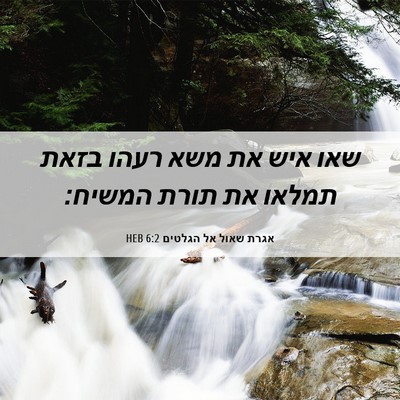 Picture 06 - אגרת שאול אל הגלטים 6:2 HEB - שאו איש את משא רעהו בזאת - Bible Verse Picture