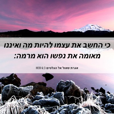 Picture 06 - אגרת שאול אל הגלטים 6:3 HEB - כי החשב את עצמו להיות מה - Bible Verse Picture