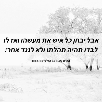 Picture 06 - אגרת שאול אל הגלטים 6:4 HEB - אבל יבחן כל איש את מעשהו - Bible Verse Picture