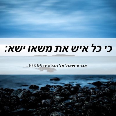 Picture 06 - אגרת שאול אל הגלטים 6:5 HEB - כי כל איש את משאו - Bible Verse Picture