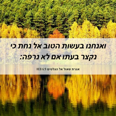 Picture 06 - אגרת שאול אל הגלטים 6:9 HEB - ואנחנו בעשות הטוב אל נחת כי - Bible Verse Picture