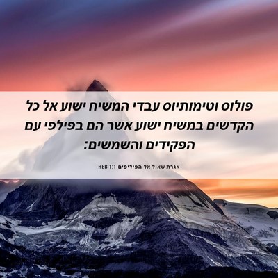 Picture 06 - אגרת שאול אל הפיליפים 1:1 HEB - פולוס וטימותיוס עבדי המשיח - Bible Verse Picture
