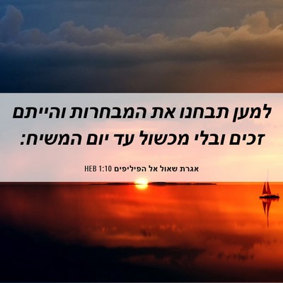 Picture 06 - אגרת שאול אל הפיליפים 1:10 HEB - למען תבחנו את המבחרות - Bible Verse Picture