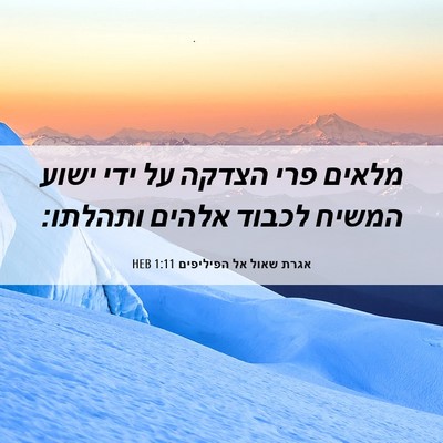 Picture 06 - אגרת שאול אל הפיליפים 1:11 HEB - מלאים פרי הצדקה על ידי ישוע - Bible Verse Picture