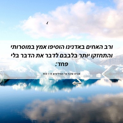 Picture 06 - אגרת שאול אל הפיליפים 1:14 HEB - ורב האחים באדנינו הוסיפו - Bible Verse Picture