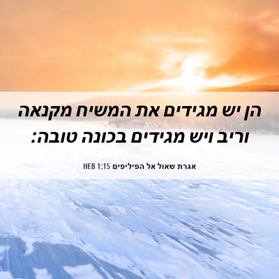 Picture 06 - אגרת שאול אל הפיליפים 1:15 HEB - הן יש מגידים את המשיח מקנאה - Bible Verse Picture