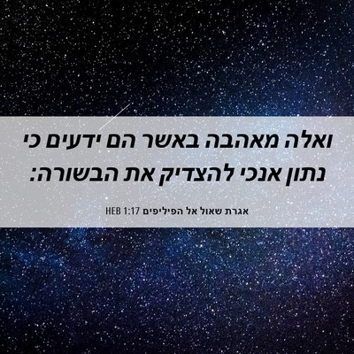 Picture 06 - אגרת שאול אל הפיליפים 1:17 HEB - ואלה מאהבה באשר הם ידעים כי - Bible Verse Picture