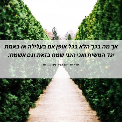 Picture 06 - אגרת שאול אל הפיליפים 1:18 HEB - אך מה בכך הלא בכל אופן אם - Bible Verse Picture