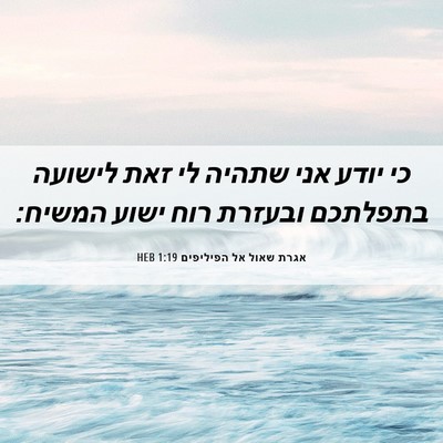 Picture 06 - אגרת שאול אל הפיליפים 1:19 HEB - כי יודע אני שתהיה לי זאת - Bible Verse Picture