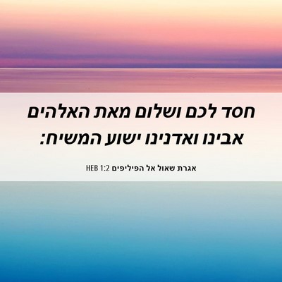 Picture 06 - אגרת שאול אל הפיליפים 1:2 HEB - חסד לכם ושלום מאת האלהים - Bible Verse Picture