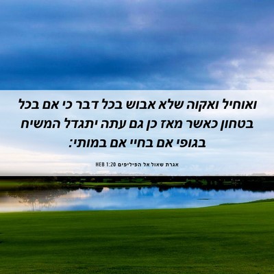 Picture 06 - אגרת שאול אל הפיליפים 1:20 HEB - ואוחיל ואקוה שלא אבוש בכל - Bible Verse Picture