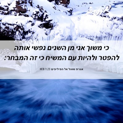 Picture 06 - אגרת שאול אל הפיליפים 1:23 HEB - כי משוך אני מן השנים נפשי - Bible Verse Picture