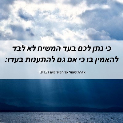 Picture 06 - אגרת שאול אל הפיליפים 1:29 HEB - כי נתן לכם בעד המשיח לא לבד - Bible Verse Picture