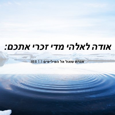 Picture 06 - אגרת שאול אל הפיליפים 1:3 HEB - אודה לאלהי מדי זכרי - Bible Verse Picture