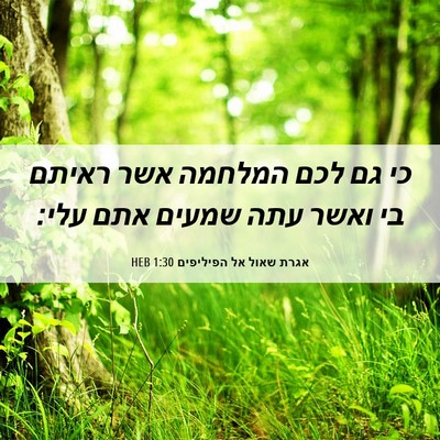 Picture 06 - אגרת שאול אל הפיליפים 1:30 HEB - כי גם לכם המלחמה אשר ראיתם - Bible Verse Picture