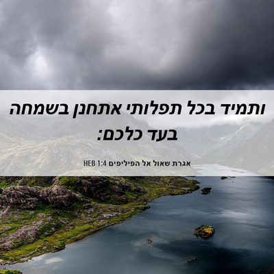 Picture 06 - אגרת שאול אל הפיליפים 1:4 HEB - ותמיד בכל תפלותי אתחנן - Bible Verse Picture