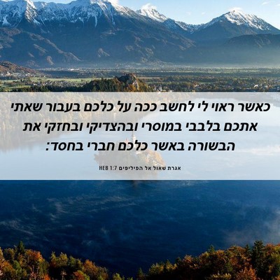 Picture 06 - אגרת שאול אל הפיליפים 1:7 HEB - כאשר ראוי לי לחשב ככה על - Bible Verse Picture