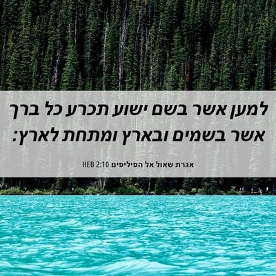 Picture 06 - אגרת שאול אל הפיליפים 2:10 HEB - למען אשר בשם ישוע תכרע כל - Bible Verse Picture