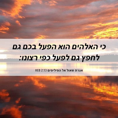 Picture 06 - אגרת שאול אל הפיליפים 2:13 HEB - כי האלהים הוא הפעל בכם גם - Bible Verse Picture