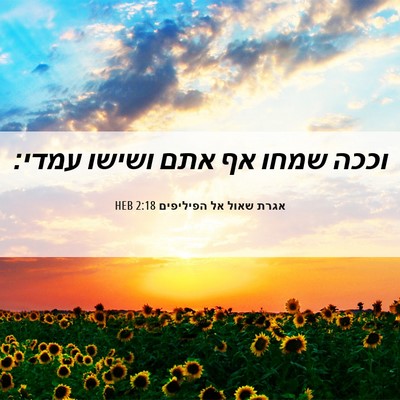 Picture 06 - אגרת שאול אל הפיליפים 2:18 HEB - וככה שמחו אף אתם ושישו - Bible Verse Picture