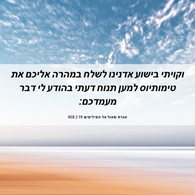 Picture 06 - אגרת שאול אל הפיליפים 2:19 HEB - וקויתי בישוע אדנינו לשלח - Bible Verse Picture