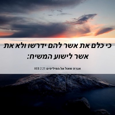 Picture 06 - אגרת שאול אל הפיליפים 2:21 HEB - כי כלם את אשר להם ידרשו ולא - Bible Verse Picture