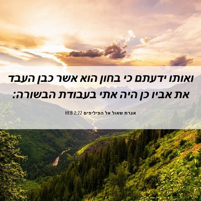 Picture 06 - אגרת שאול אל הפיליפים 2:22 HEB - ואותו ידעתם כי בחון הוא אשר - Bible Verse Picture