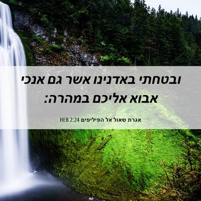 Picture 06 - אגרת שאול אל הפיליפים 2:24 HEB - ובטחתי באדנינו אשר גם אנכי - Bible Verse Picture