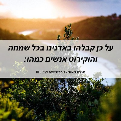 Picture 06 - אגרת שאול אל הפיליפים 2:29 HEB - על כן קבלהו באדנינו בכל - Bible Verse Picture