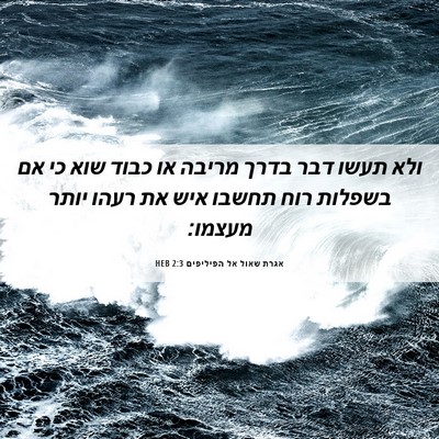 Picture 06 - אגרת שאול אל הפיליפים 2:3 HEB - ולא תעשו דבר בדרך מריבה או - Bible Verse Picture
