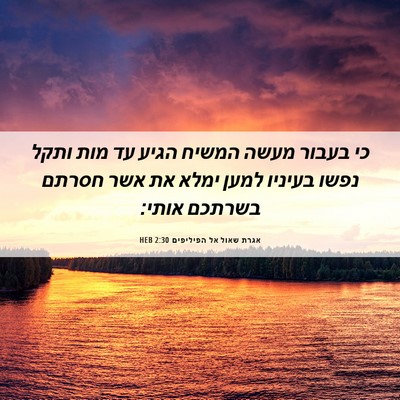 Picture 06 - אגרת שאול אל הפיליפים 2:30 HEB - כי בעבור מעשה המשיח הגיע עד - Bible Verse Picture