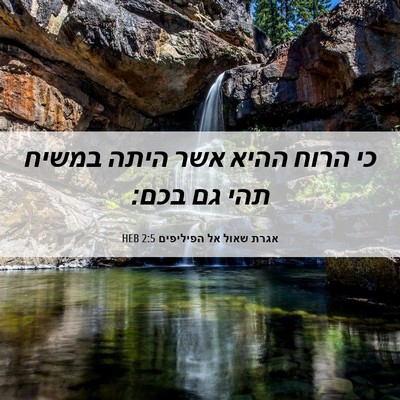Picture 06 - אגרת שאול אל הפיליפים 2:5 HEB - כי הרוח ההיא אשר היתה במשיח - Bible Verse Picture