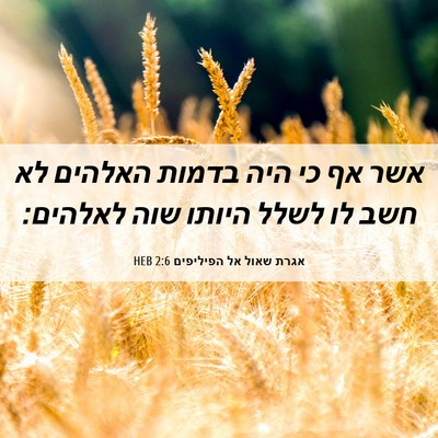 Picture 06 - אגרת שאול אל הפיליפים 2:6 HEB - אשר אף כי היה בדמות האלהים - Bible Verse Picture