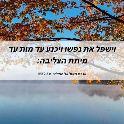 Picture 06 - אגרת שאול אל הפיליפים 2:8 HEB - וישפל את נפשו ויכנע עד מות - Bible Verse Picture