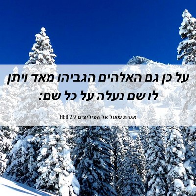 Picture 06 - אגרת שאול אל הפיליפים 2:9 HEB - על כן גם האלהים הגביהו מאד - Bible Verse Picture