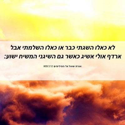 Picture 06 - אגרת שאול אל הפיליפים 3:12 HEB - לא כאלו השגתי כבר או כאלו - Bible Verse Picture