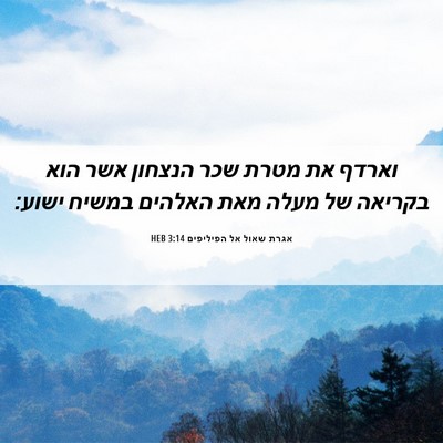 Picture 06 - אגרת שאול אל הפיליפים 3:14 HEB - וארדף את מטרת שכר הנצחון - Bible Verse Picture