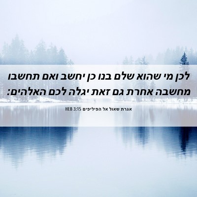 Picture 06 - אגרת שאול אל הפיליפים 3:15 HEB - לכן מי שהוא שלם בנו כן יחשב - Bible Verse Picture
