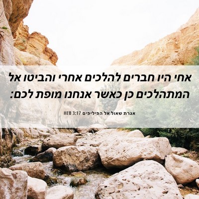 Picture 06 - אגרת שאול אל הפיליפים 3:17 HEB - אחי היו חברים להלכים אחרי - Bible Verse Picture